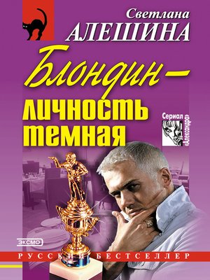 cover image of Блондин – личность темная (сборник)